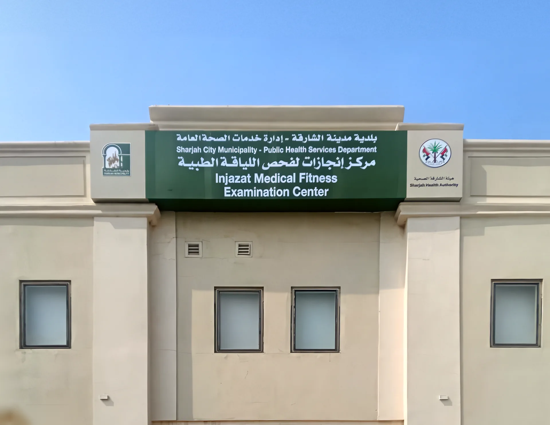 Green fascia with the Sharjah Municipality and Sharjah Health Authority logos for the Injazat Medical Fitness Examination Center